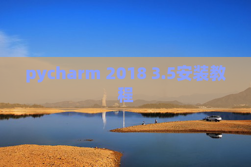 pycharm 2018 3.5安装教程 pycharm 2018 3.5安装教程